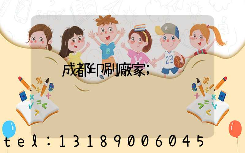 成都印刷廠家