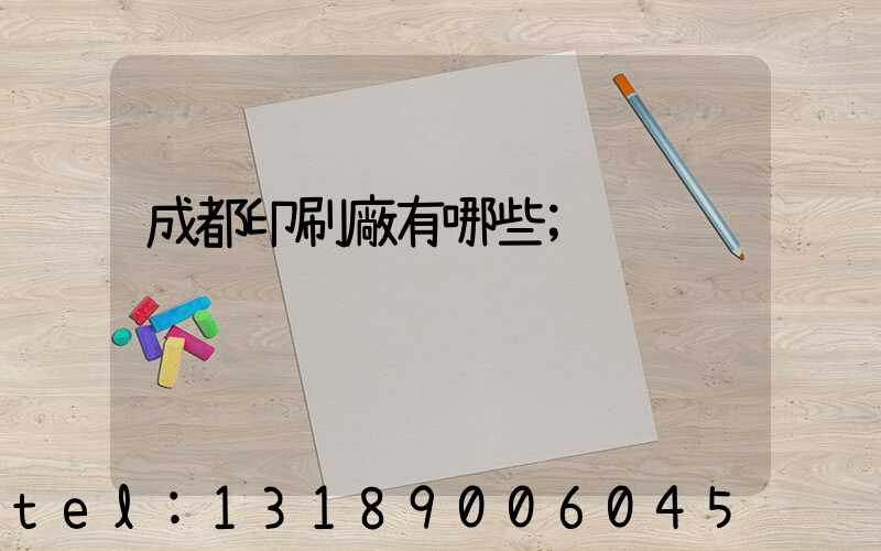 成都印刷廠有哪些