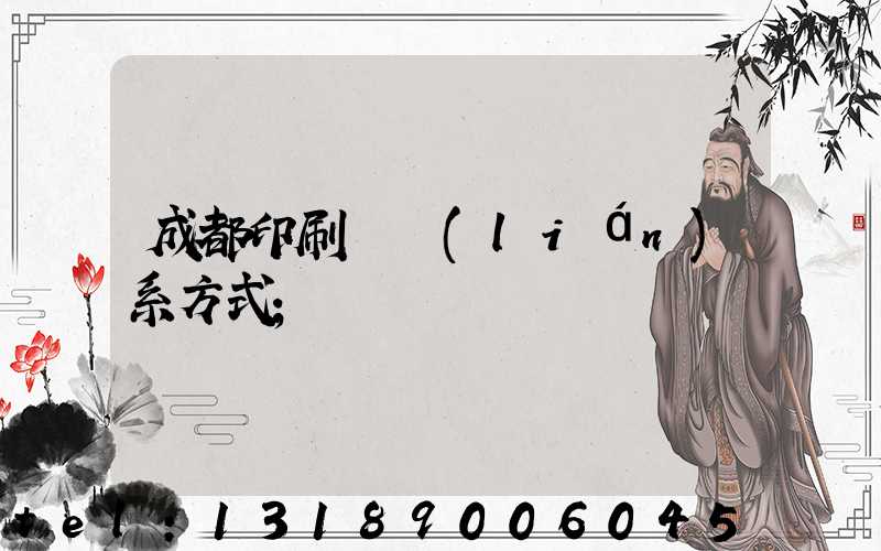 成都印刷廠聯(lián)系方式