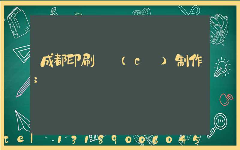 成都印刷畫冊(cè)制作
