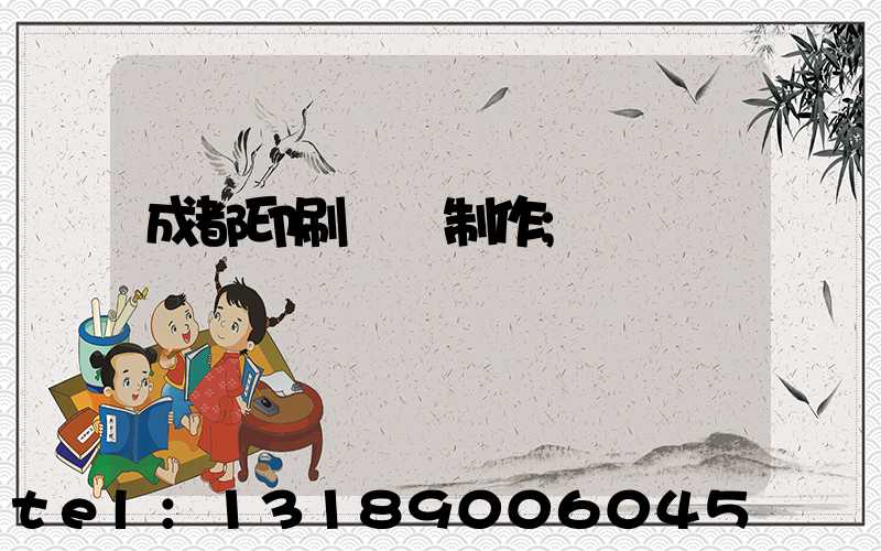成都印刷畫冊制作