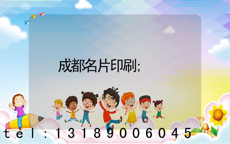 成都名片印刷