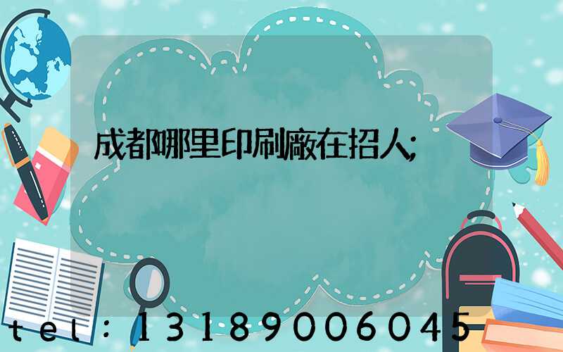 成都哪里印刷廠在招人