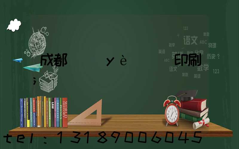成都專業(yè)畫冊印刷