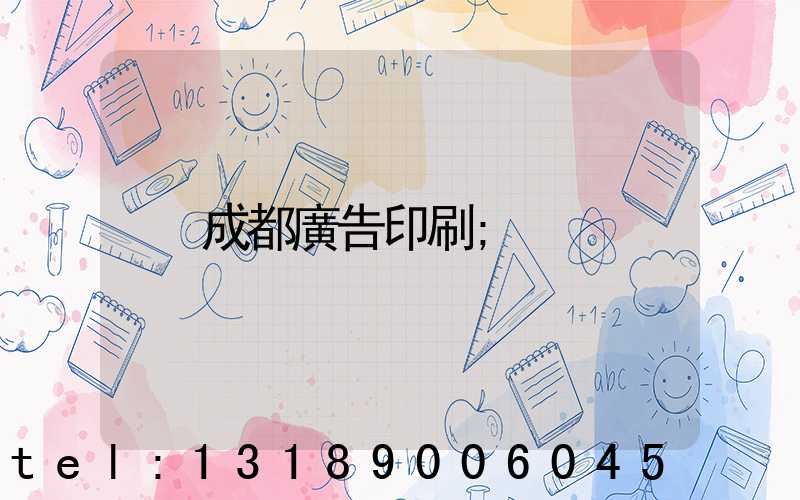 成都廣告印刷