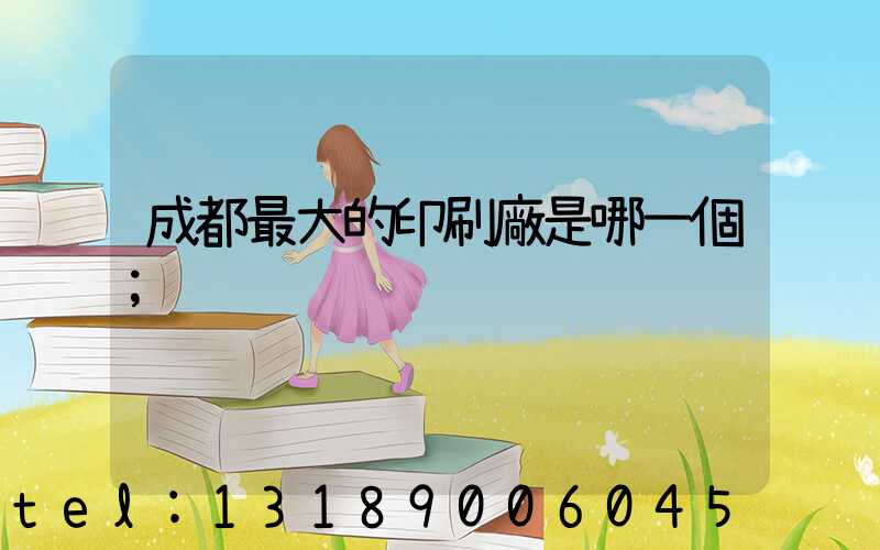 成都最大的印刷廠是哪一個
