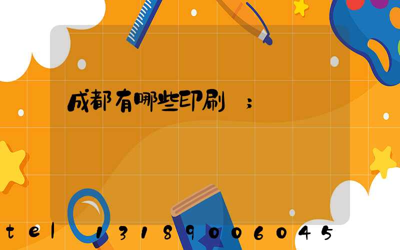 成都有哪些印刷廠