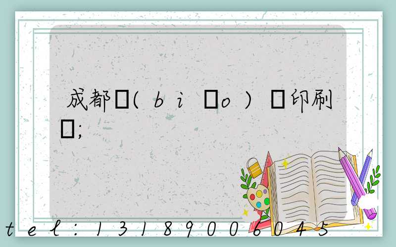 成都標(biāo)簽印刷廠
