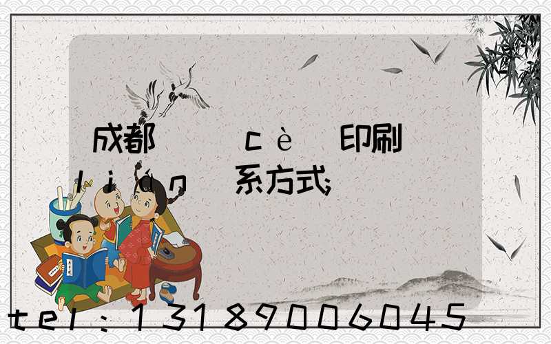 成都畫冊(cè)印刷聯(lián)系方式
