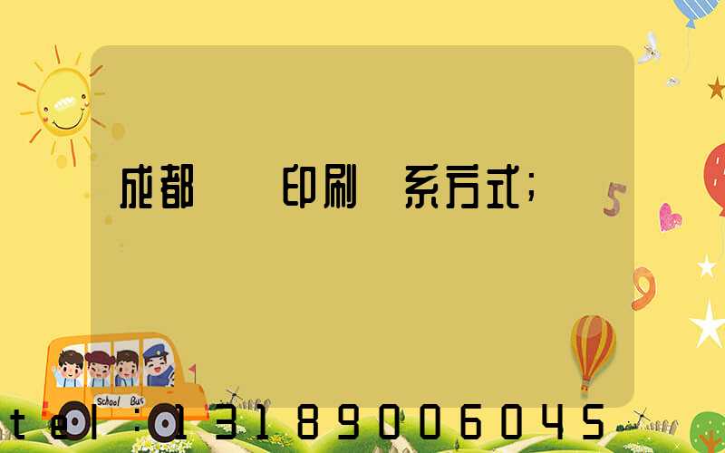 成都畫冊印刷聯系方式