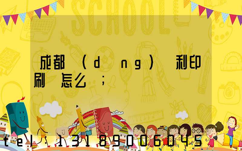 成都當(dāng)納利印刷廠怎么樣