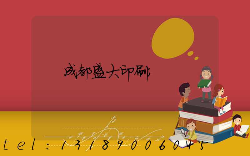 成都盛大印刷