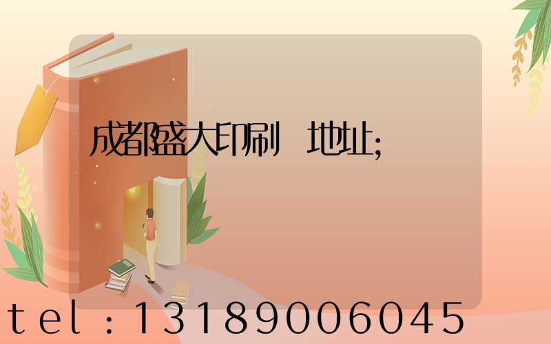 成都盛大印刷廠地址