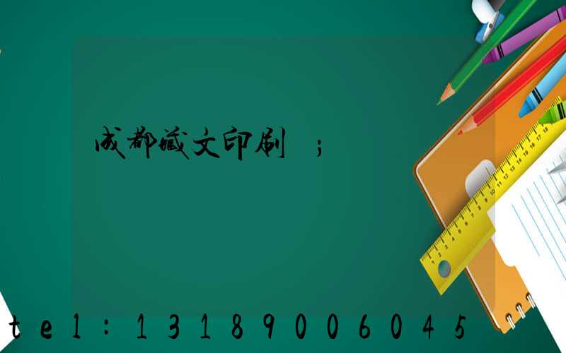成都藏文印刷廠