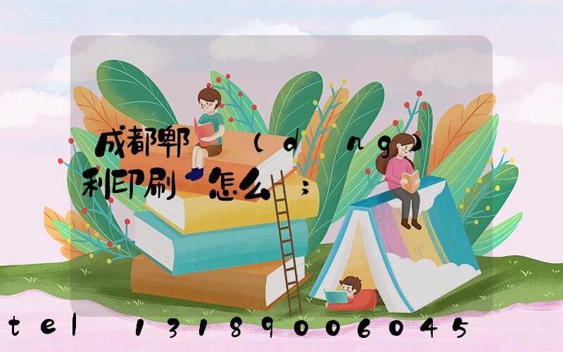 成都郫縣當(dāng)納利印刷廠怎么樣