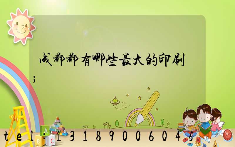 成都都有哪些最大的印刷廠