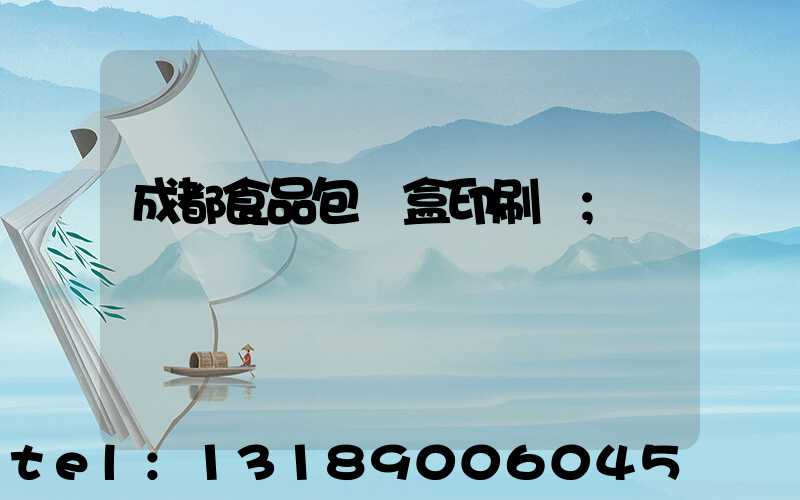 成都食品包裝盒印刷廠