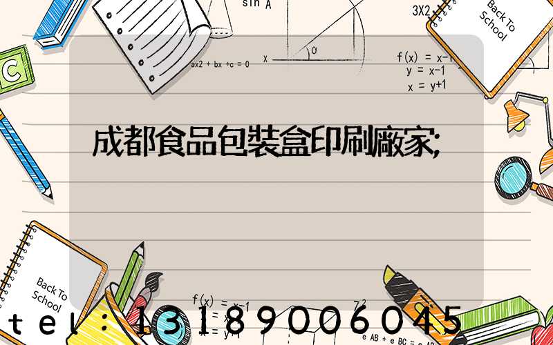 成都食品包裝盒印刷廠家