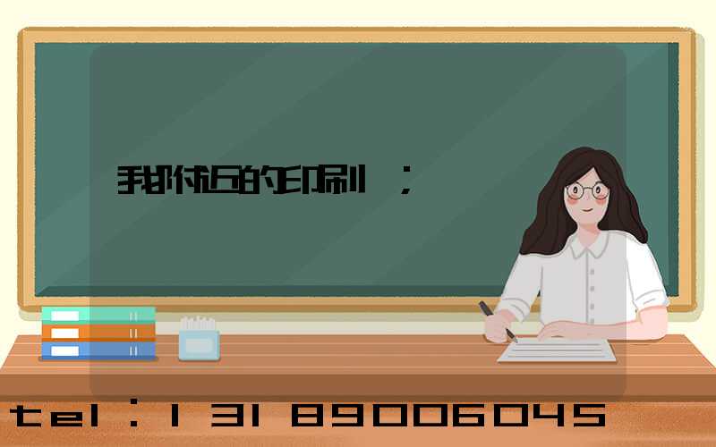 我附近的印刷廠