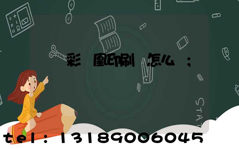 戶縣彩鳳凰印刷廠怎么樣