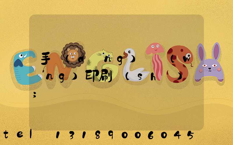 手動(dòng)絲網(wǎng)印刷設(shè)備