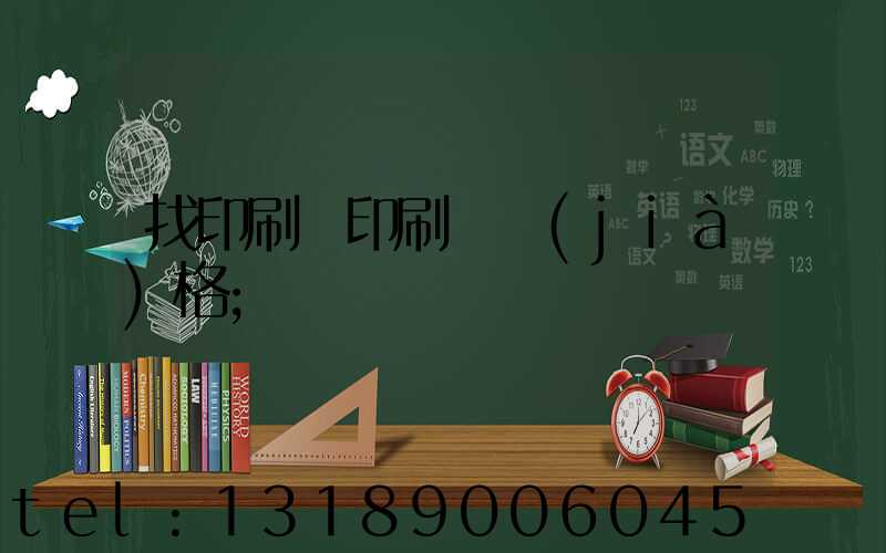 找印刷廠印刷書價(jià)格