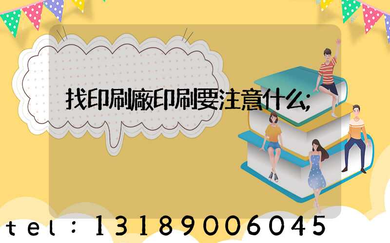 找印刷廠印刷要注意什么