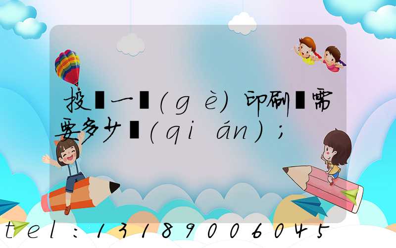 投資一個(gè)印刷廠需要多少錢(qián)
