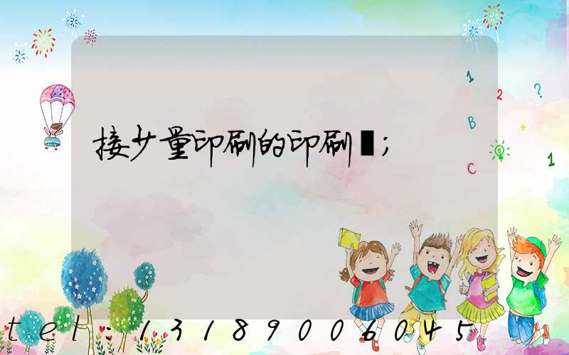 接少量印刷的印刷廠