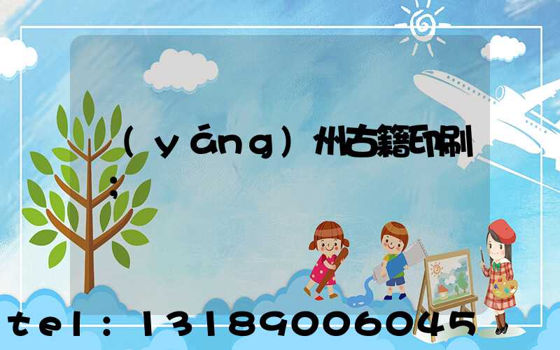 揚(yáng)州古籍印刷廠