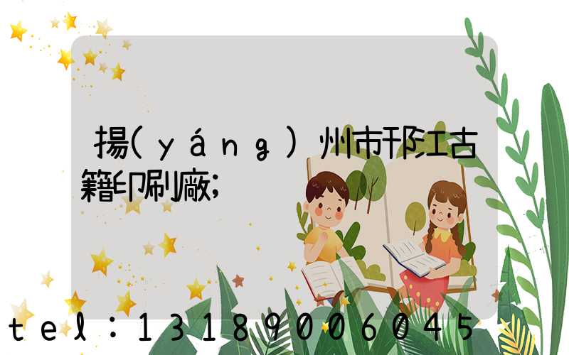 揚(yáng)州市邗江古籍印刷廠