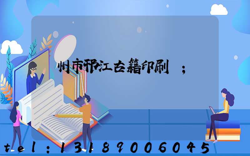 揚州市邗江古籍印刷廠