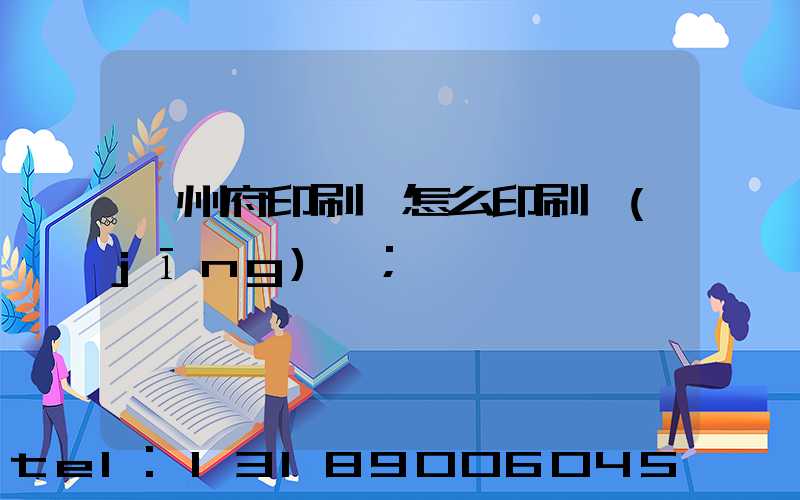 揚州府印刷廠怎么印刷經(jīng)書