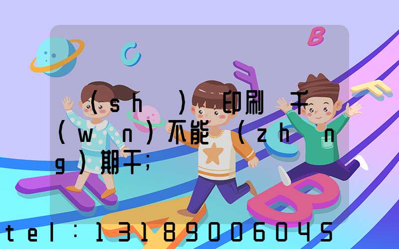 數(shù)碼印刷廠千萬(wàn)不能長(zhǎng)期干