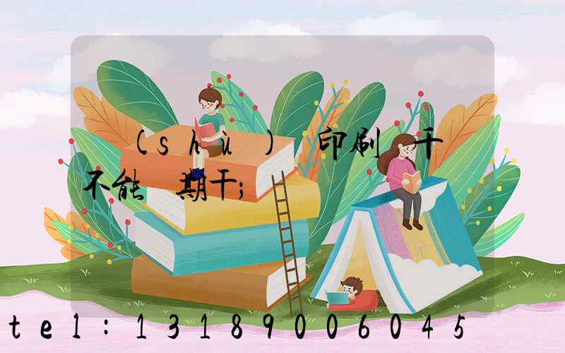 數(shù)碼印刷廠千萬不能長期干