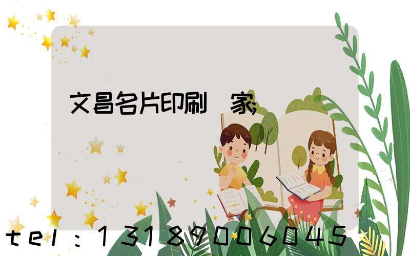 文昌名片印刷廠家