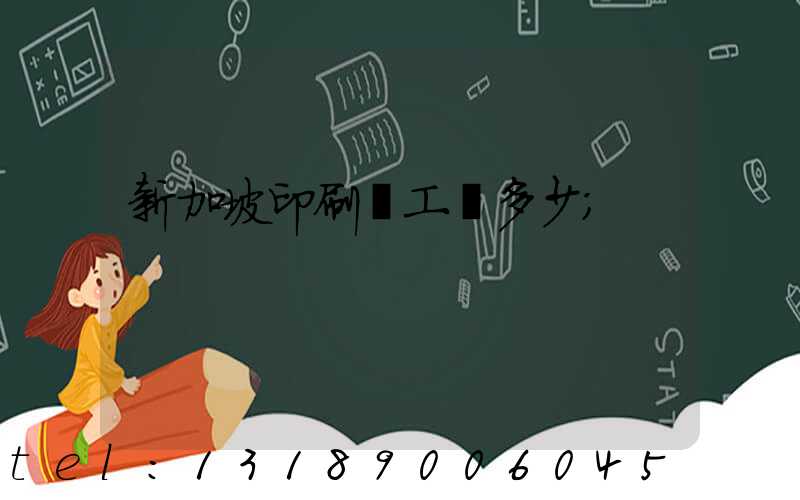 新加坡印刷廠工資多少