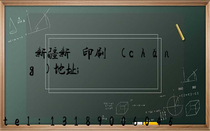 新疆新華印刷廠(chǎng)地址