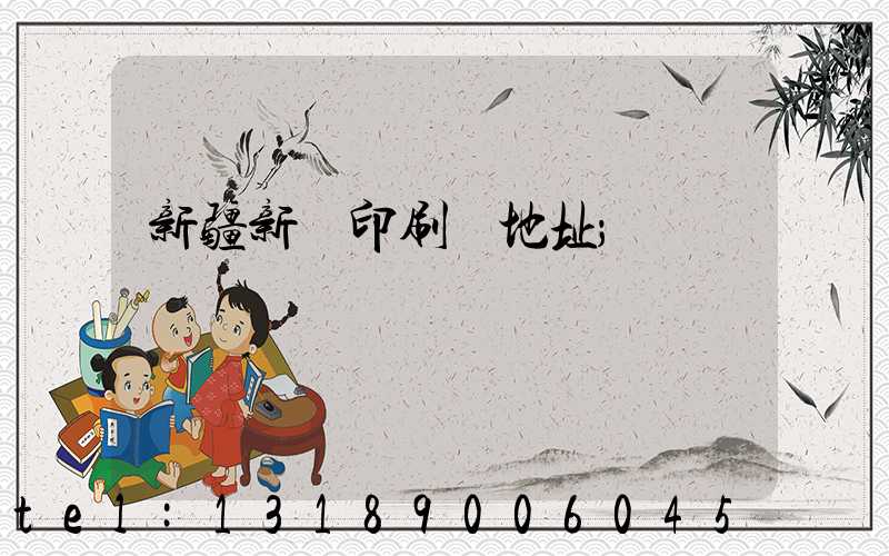 新疆新華印刷廠地址