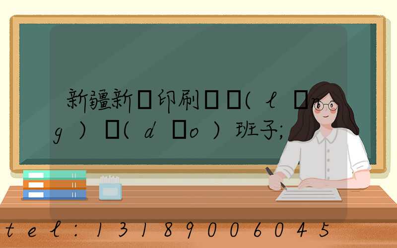 新疆新華印刷廠領(lǐng)導(dǎo)班子