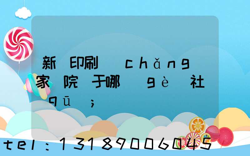 新華印刷廠(chǎng)家屬院屬于哪個(gè)社區(qū)