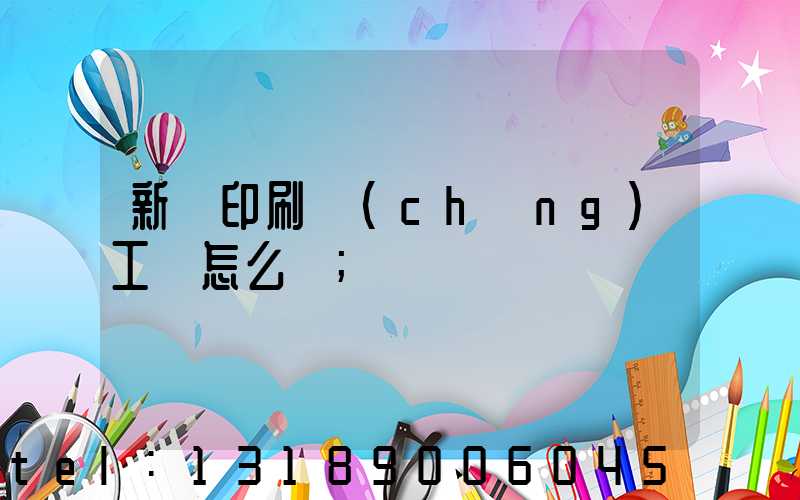 新華印刷廠(chǎng)工資怎么樣