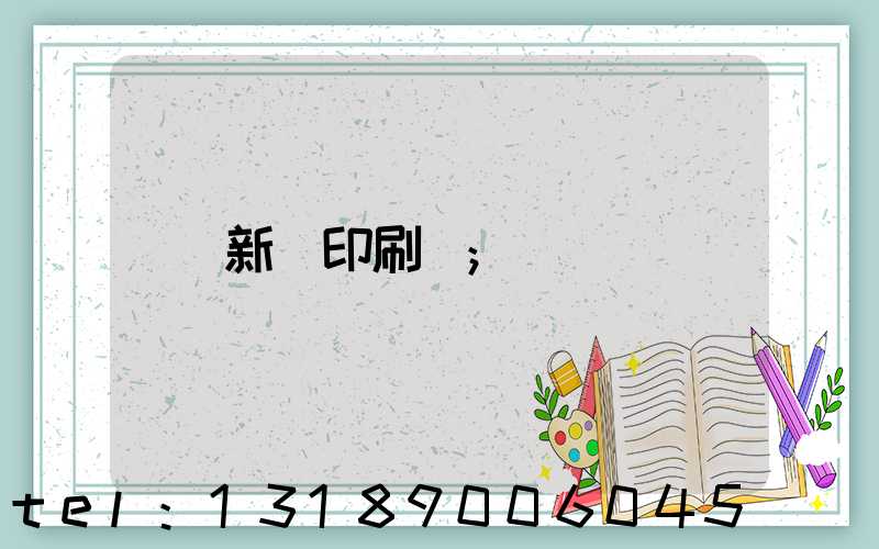 新華印刷廠