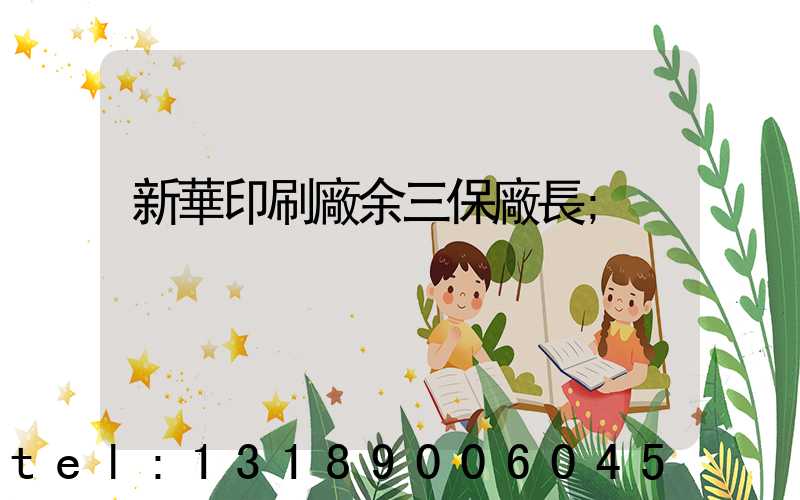 新華印刷廠余三保廠長