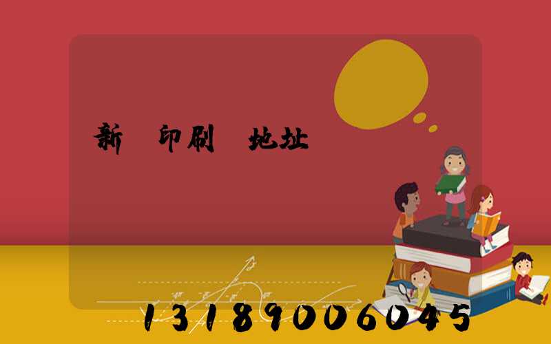 新華印刷廠地址