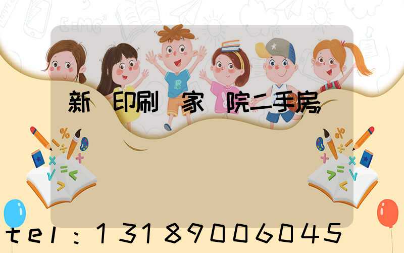新華印刷廠家屬院二手房