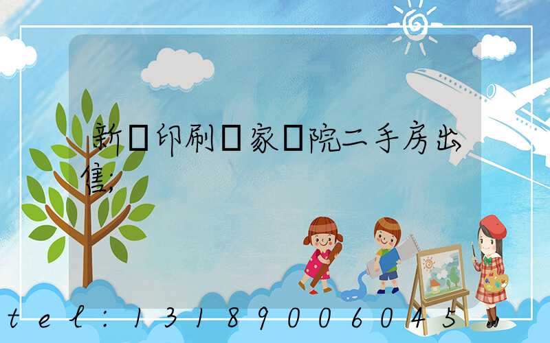 新華印刷廠家屬院二手房出售