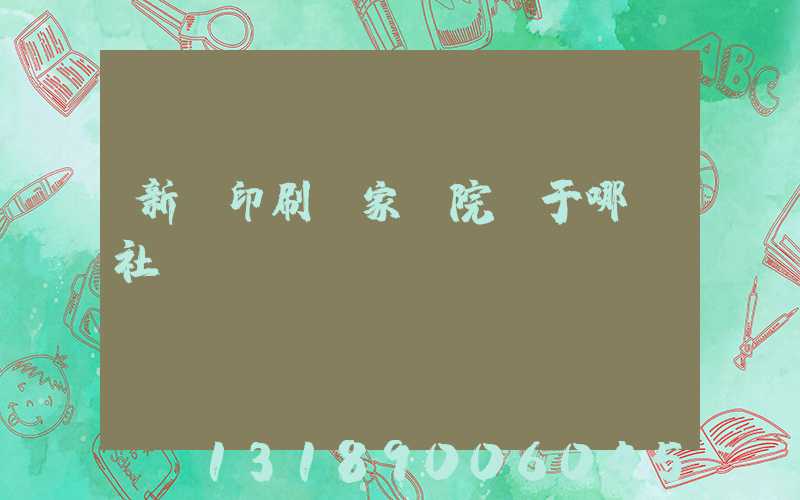 新華印刷廠家屬院屬于哪個社區(qū)