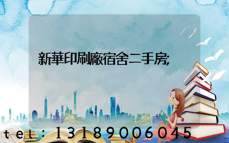 新華印刷廠宿舍二手房