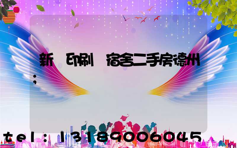 新華印刷廠宿舍二手房德州